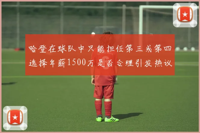 哈登在球队中只能担任第三或第四选择年薪1500万是否合理引发热议