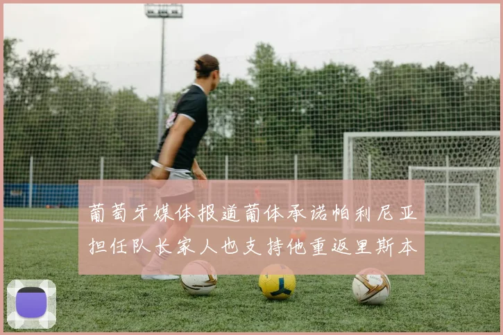 葡萄牙媒体报道葡体承诺帕利尼亚担任队长家人也支持他重返里斯本