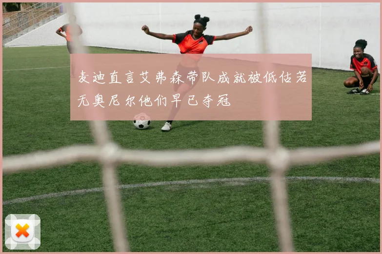 麦迪直言艾弗森带队成就被低估若无奥尼尔他们早已夺冠