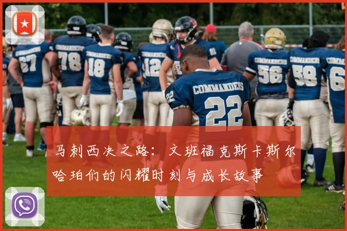 马刺西决之路：文班福克斯卡斯尔哈珀们的闪耀时刻与成长故事