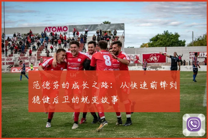 范德芬的成长之路：从快速前锋到稳健后卫的蜕变故事