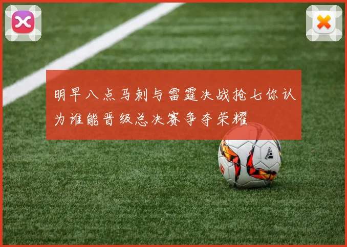 明早八点马刺与雷霆决战抢七你认为谁能晋级总决赛争夺荣耀